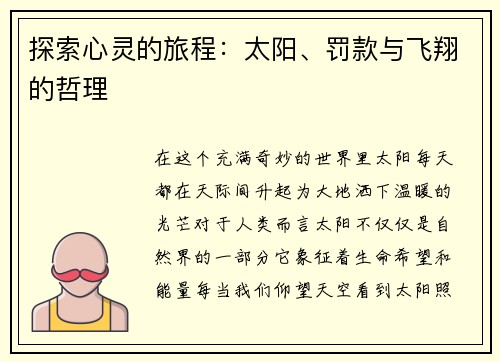 探索心灵的旅程：太阳、罚款与飞翔的哲理