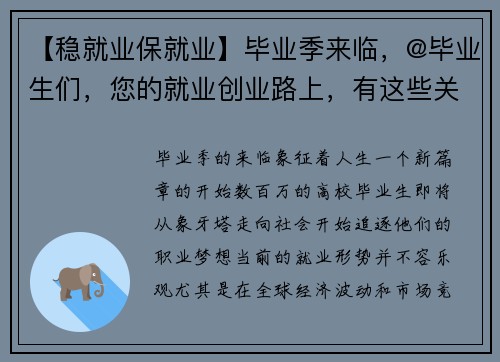 【稳就业保就业】毕业季来临，@毕业生们，您的就业创业路上，有这些关键支持！