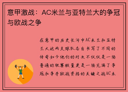 意甲激战：AC米兰与亚特兰大的争冠与欧战之争