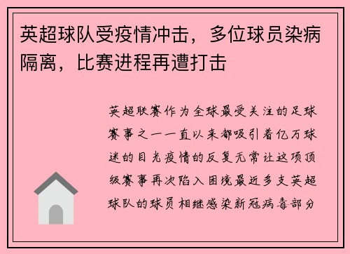 英超球队受疫情冲击，多位球员染病隔离，比赛进程再遭打击