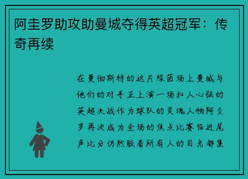 阿圭罗助攻助曼城夺得英超冠军：传奇再续