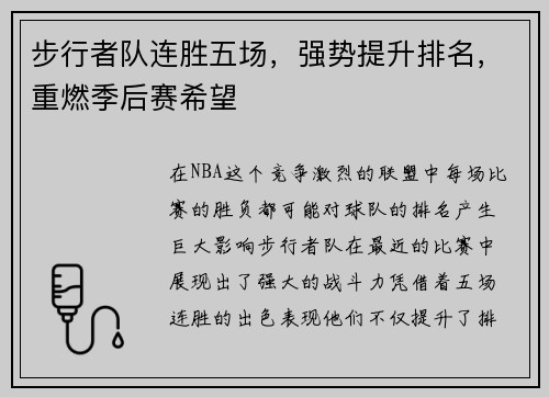 步行者队连胜五场，强势提升排名，重燃季后赛希望