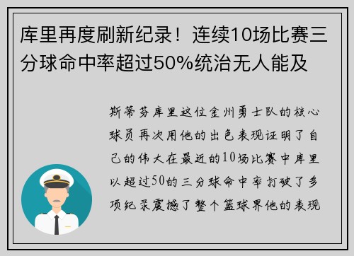 库里再度刷新纪录！连续10场比赛三分球命中率超过50%统治无人能及
