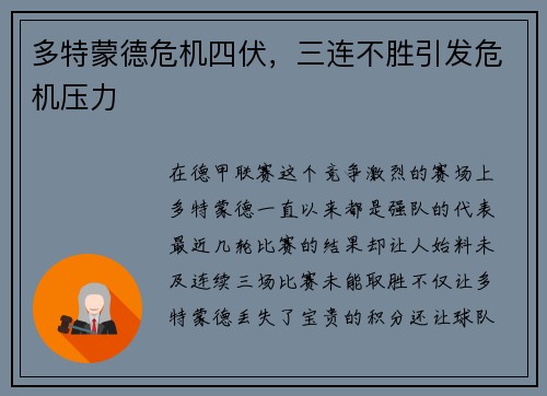 多特蒙德危机四伏，三连不胜引发危机压力