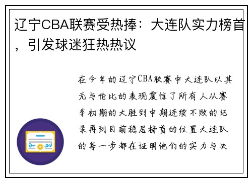 辽宁CBA联赛受热捧：大连队实力榜首，引发球迷狂热热议