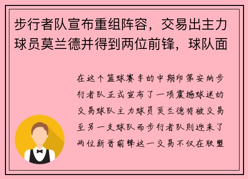 步行者队宣布重组阵容，交易出主力球员莫兰德并得到两位前锋，球队面临新变革
