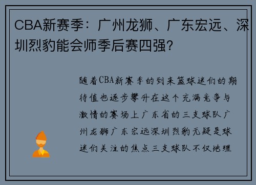 CBA新赛季：广州龙狮、广东宏远、深圳烈豹能会师季后赛四强？