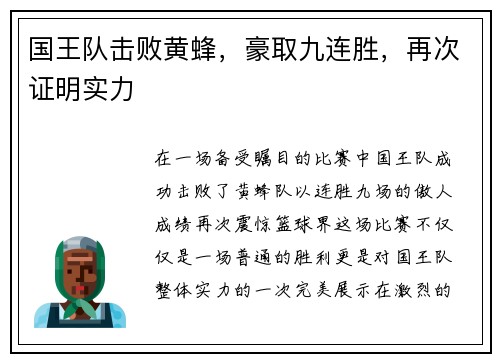国王队击败黄蜂，豪取九连胜，再次证明实力