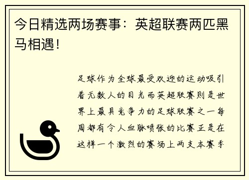 今日精选两场赛事：英超联赛两匹黑马相遇！