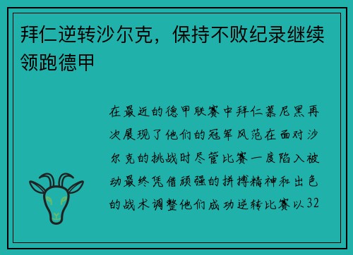 拜仁逆转沙尔克，保持不败纪录继续领跑德甲
