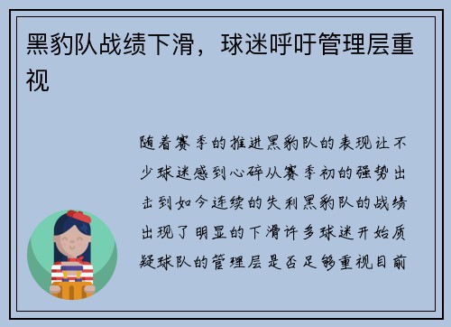 黑豹队战绩下滑，球迷呼吁管理层重视