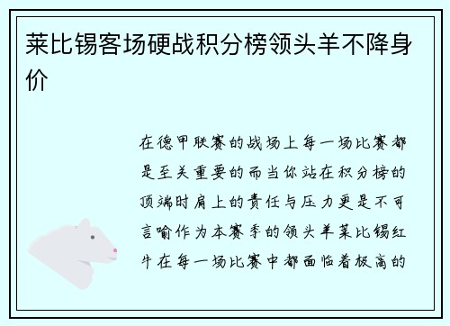莱比锡客场硬战积分榜领头羊不降身价
