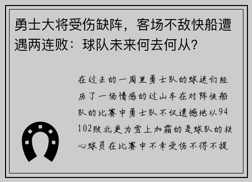 勇士大将受伤缺阵，客场不敌快船遭遇两连败：球队未来何去何从？