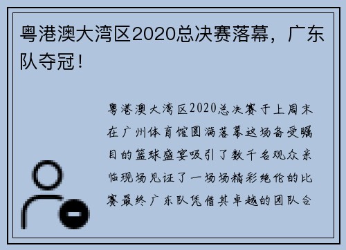粤港澳大湾区2020总决赛落幕，广东队夺冠！