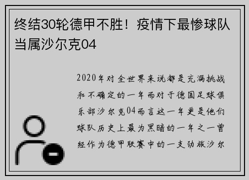 终结30轮德甲不胜！疫情下最惨球队当属沙尔克04
