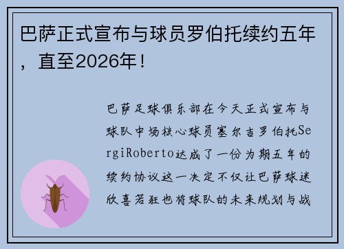 巴萨正式宣布与球员罗伯托续约五年，直至2026年！