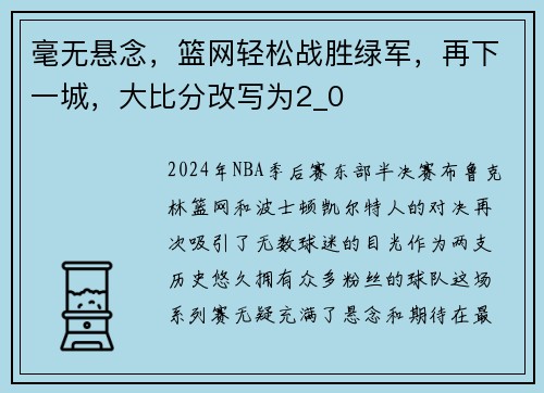 毫无悬念，篮网轻松战胜绿军，再下一城，大比分改写为2_0