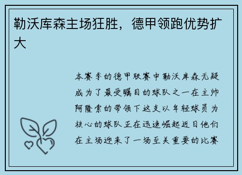 勒沃库森主场狂胜，德甲领跑优势扩大