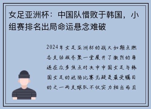 女足亚洲杯：中国队惜败于韩国，小组赛排名出局命运悬念难破