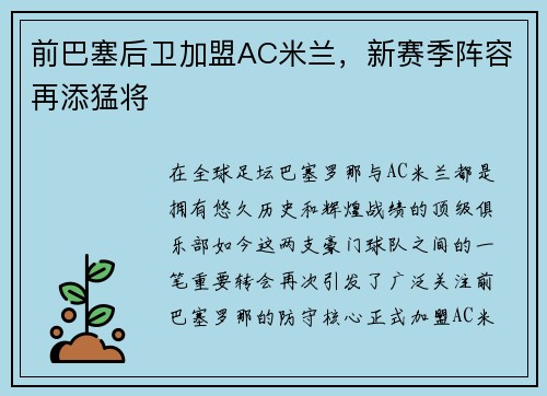 前巴塞后卫加盟AC米兰，新赛季阵容再添猛将