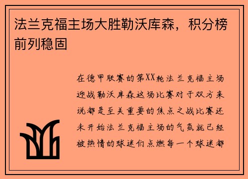 法兰克福主场大胜勒沃库森，积分榜前列稳固