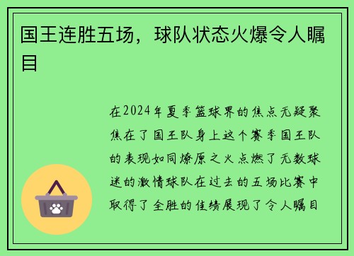 国王连胜五场，球队状态火爆令人瞩目
