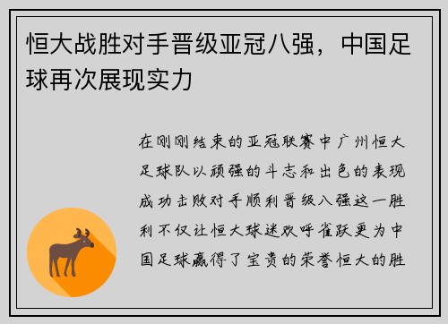 恒大战胜对手晋级亚冠八强，中国足球再次展现实力