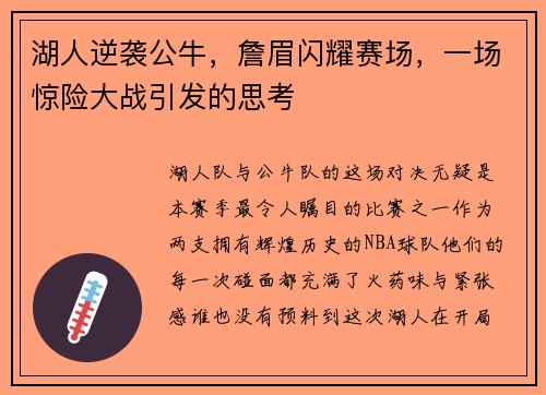 湖人逆袭公牛，詹眉闪耀赛场，一场惊险大战引发的思考
