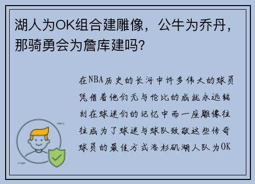 湖人为OK组合建雕像，公牛为乔丹，那骑勇会为詹库建吗？