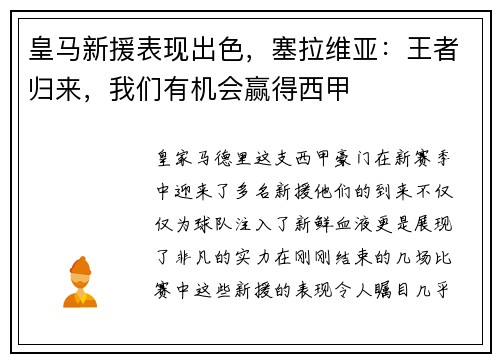 皇马新援表现出色，塞拉维亚：王者归来，我们有机会赢得西甲