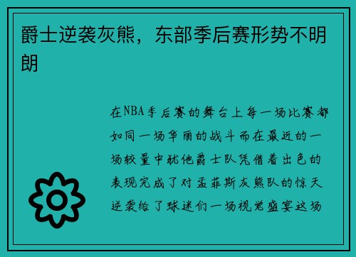 爵士逆袭灰熊，东部季后赛形势不明朗