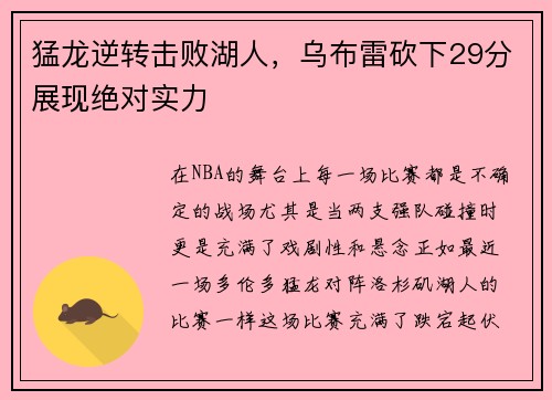 猛龙逆转击败湖人，乌布雷砍下29分展现绝对实力