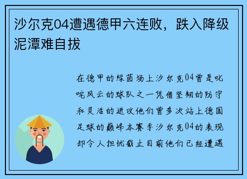 沙尔克04遭遇德甲六连败，跌入降级泥潭难自拔