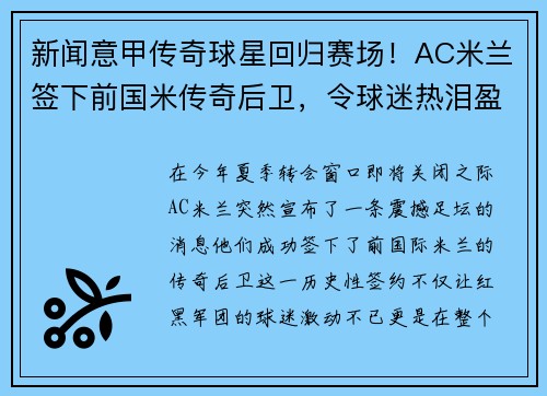 新闻意甲传奇球星回归赛场！AC米兰签下前国米传奇后卫，令球迷热泪盈眶