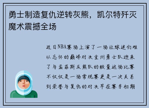 勇士制造复仇逆转灰熊，凯尔特歼灭魔术震撼全场