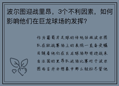 波尔图迎战里昂，3个不利因素，如何影响他们在巨龙球场的发挥？