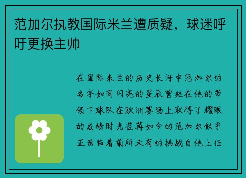 范加尔执教国际米兰遭质疑，球迷呼吁更换主帅