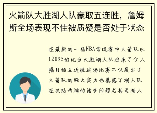 火箭队大胜湖人队豪取五连胜，詹姆斯全场表现不佳被质疑是否处于状态下滑