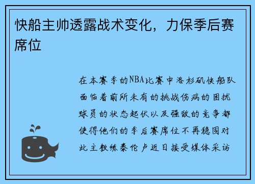 快船主帅透露战术变化，力保季后赛席位