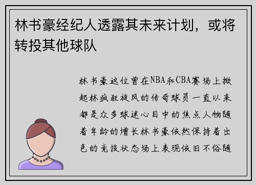 林书豪经纪人透露其未来计划，或将转投其他球队