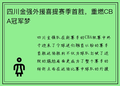 四川金强外援喜提赛季首胜，重燃CBA冠军梦
