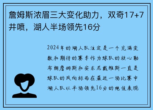 詹姆斯浓眉三大变化助力，双奇17+7井喷，湖人半场领先16分