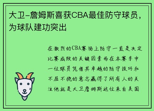 大卫-詹姆斯喜获CBA最佳防守球员，为球队建功突出