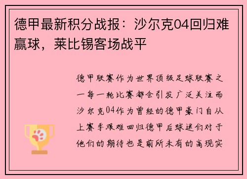 德甲最新积分战报：沙尔克04回归难赢球，莱比锡客场战平