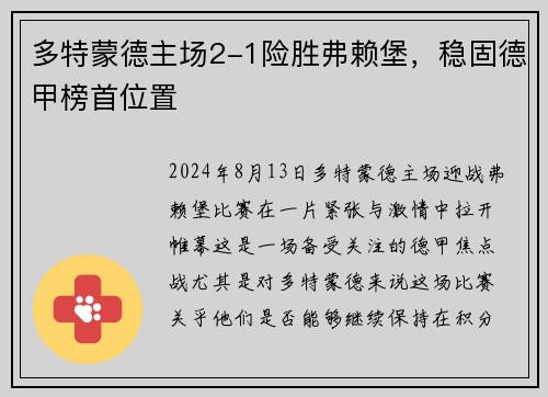 多特蒙德主场2-1险胜弗赖堡，稳固德甲榜首位置