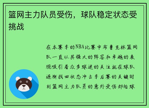 篮网主力队员受伤，球队稳定状态受挑战