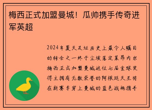 梅西正式加盟曼城！瓜帅携手传奇进军英超