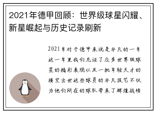 2021年德甲回顾：世界级球星闪耀、新星崛起与历史记录刷新