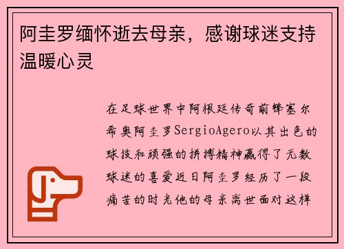 阿圭罗缅怀逝去母亲，感谢球迷支持温暖心灵