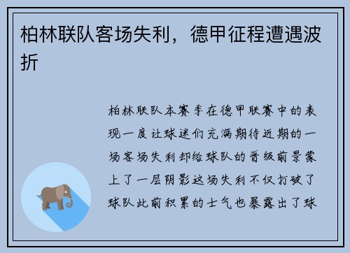 柏林联队客场失利，德甲征程遭遇波折